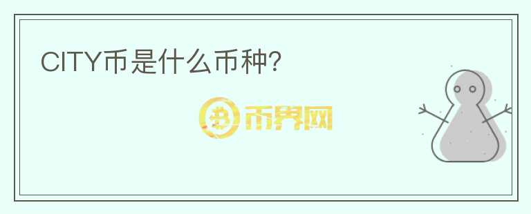 CITY幣是什么幣種？