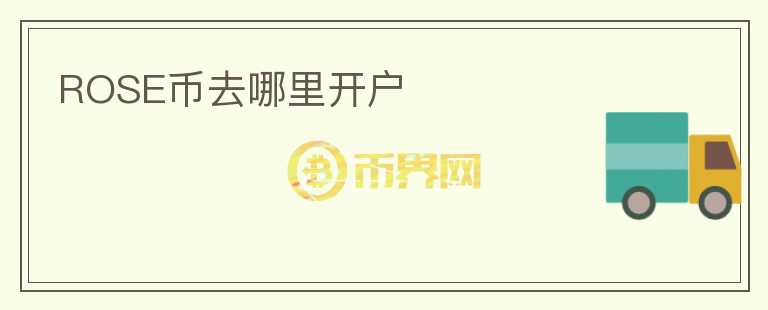 ROSE幣去哪里開(kāi)戶(hù)