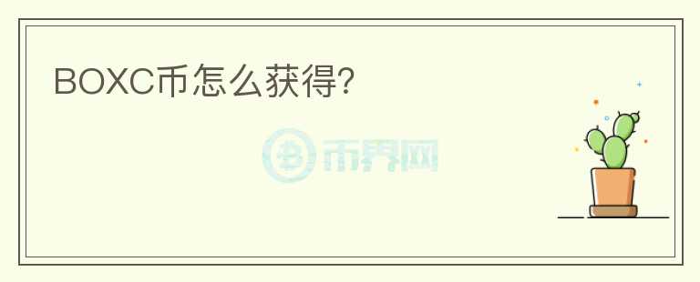 BOXC幣怎么獲得？