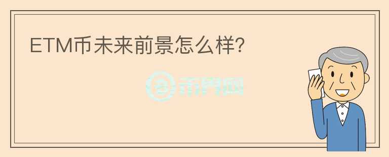 ETM幣未來前景怎么樣？