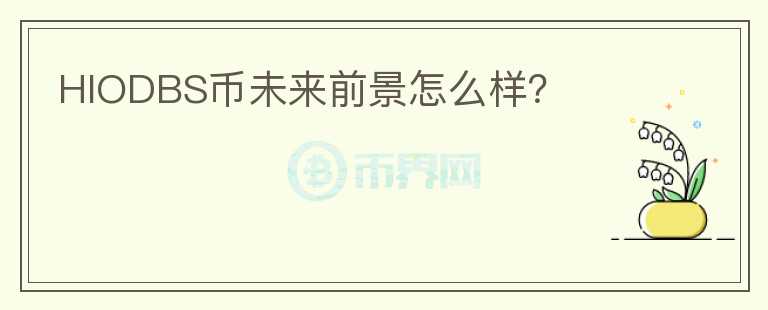 HIODBS幣未來前景怎么樣？