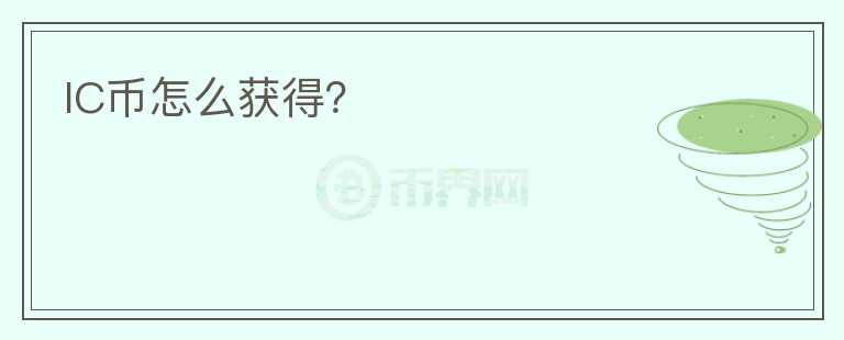 IC幣怎么獲得？