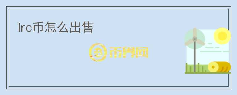 lrc幣怎么出售