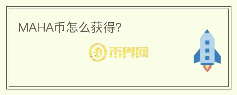 MAHA幣怎么獲得？