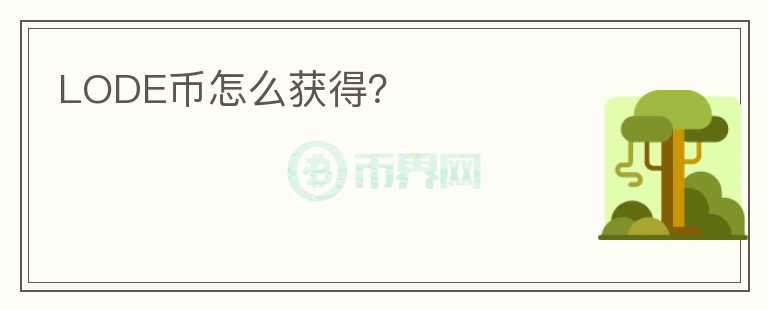 LODE幣怎么獲得？