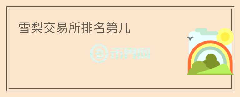 雪梨交易所排名第幾
