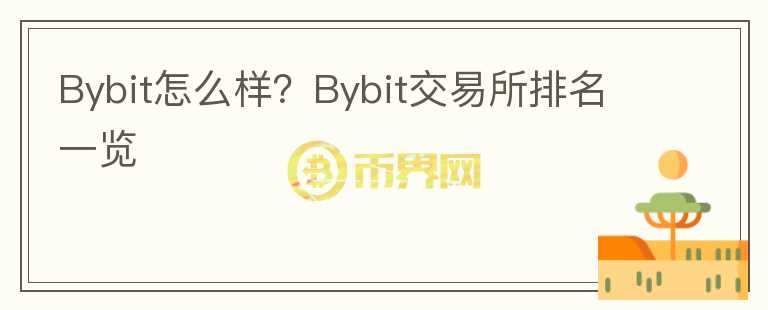 Bybit怎么樣?Bybit交易所排名一覽