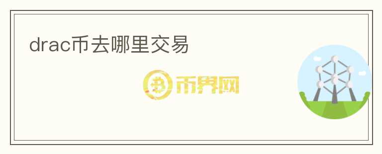 drac幣去哪里交易