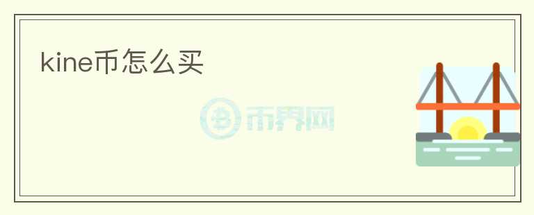 kine幣怎么買