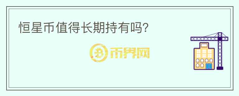 恒星幣值得長(zhǎng)期持有嗎?