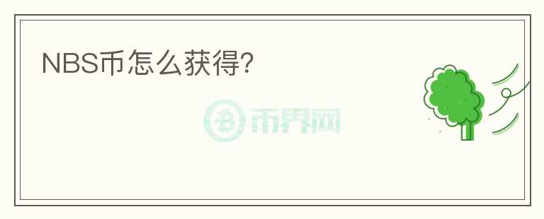 NBS幣怎么獲得?