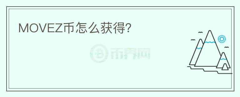 MOVEZ幣怎么獲得？