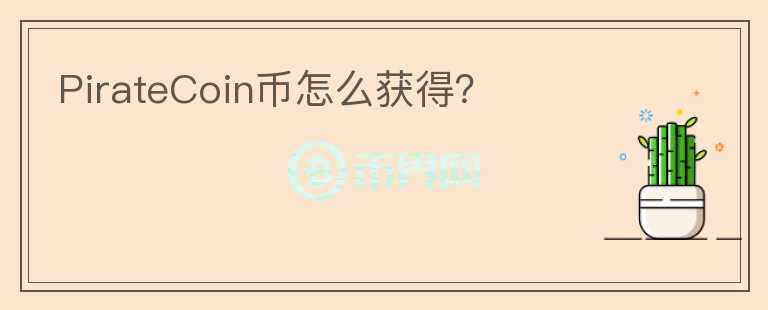 PirateCoin幣怎么獲得？