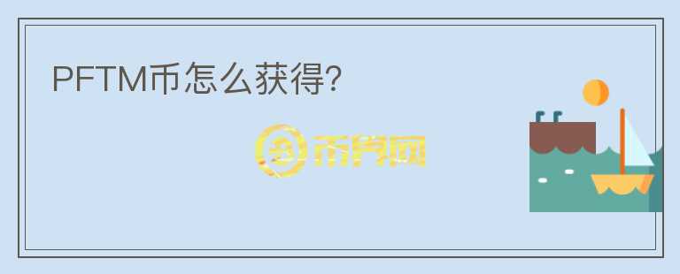 PFTM幣怎么獲得？