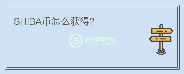 SHIBA幣怎么獲得?