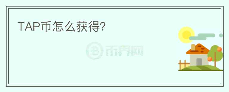 TAP幣怎么獲得？