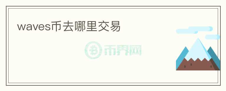 waves幣去哪里交易