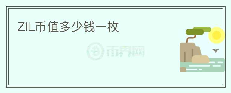 ZIL幣值多少錢一枚