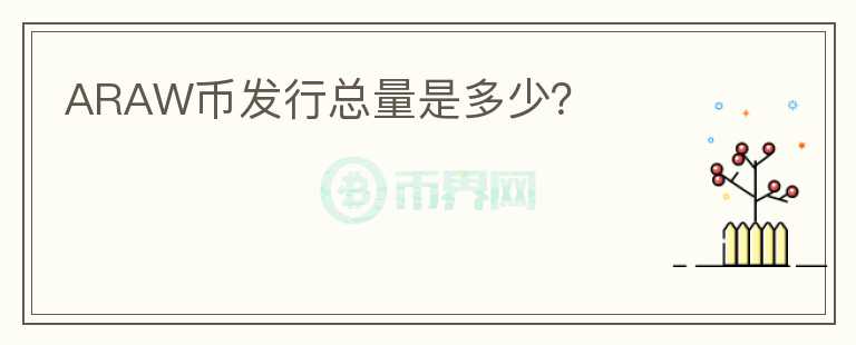 ARAW幣發(fā)行總量是多少？