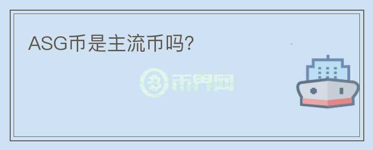 ASG幣是主流幣嗎？