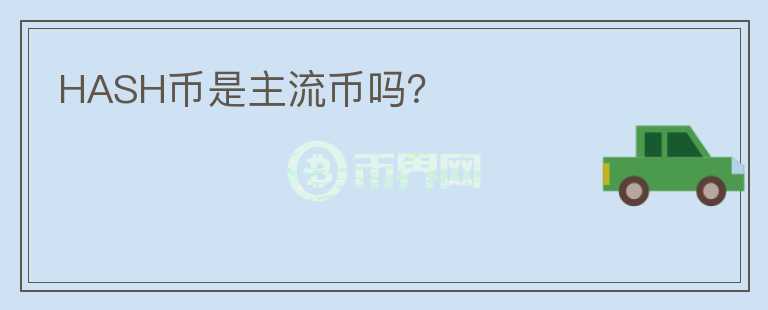 HASH幣是主流幣嗎？