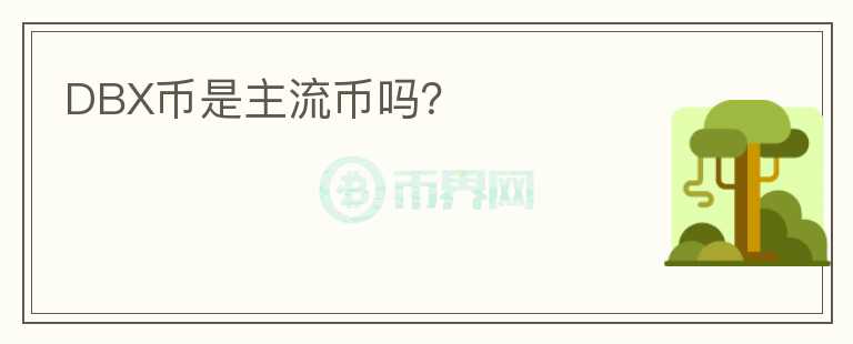 DBX幣是主流幣嗎？