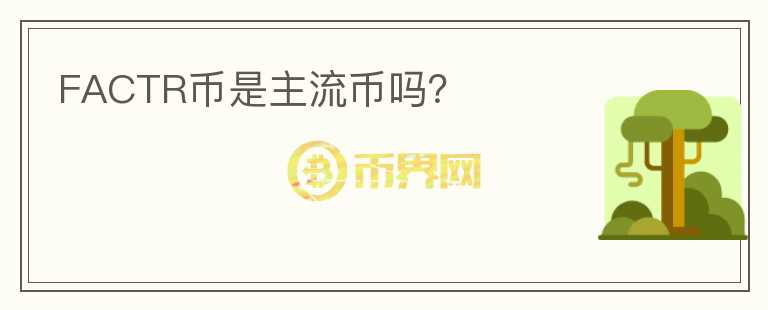 FACTR幣是主流幣嗎？