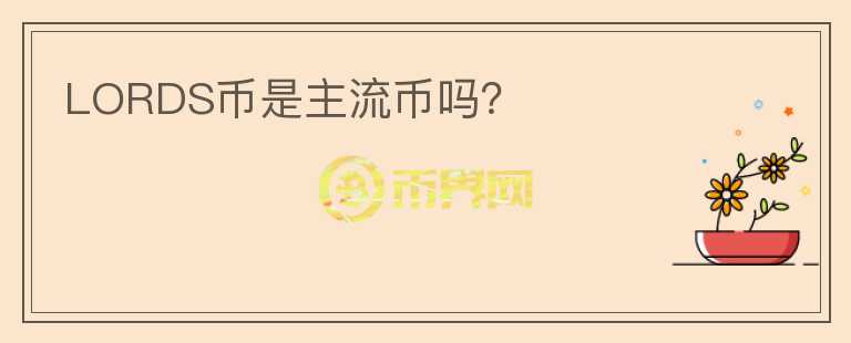 LORDS幣是主流幣嗎？