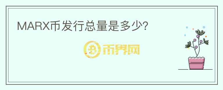 MARX幣發(fā)行總量是多少？