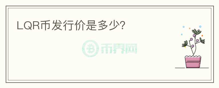 LQR幣發(fā)行價是多少？