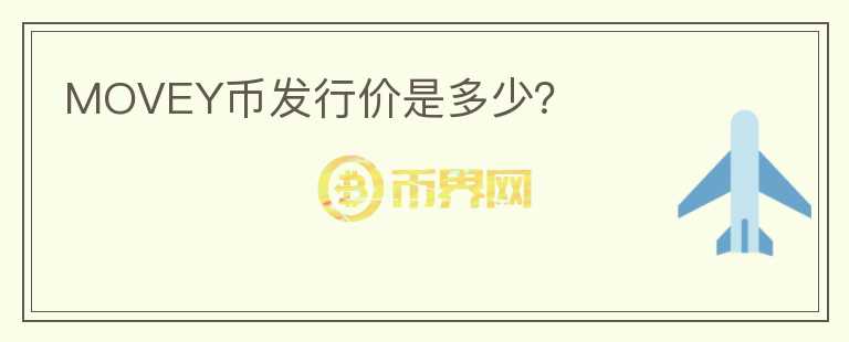 MOVEY幣發(fā)行價(jià)是多少？