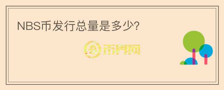 NBS幣發(fā)行總量是多少？