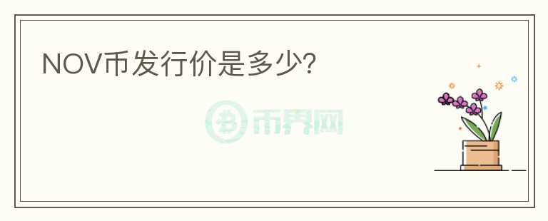 NOV幣發(fā)行價是多少？