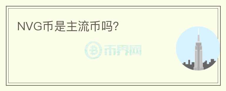 NVG幣是主流幣嗎?