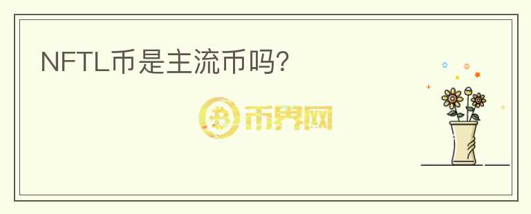 NFTL幣是主流幣嗎？