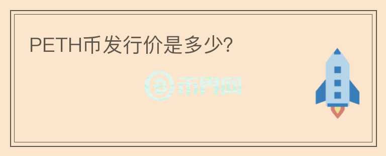 PETH幣發(fā)行價(jià)是多少？