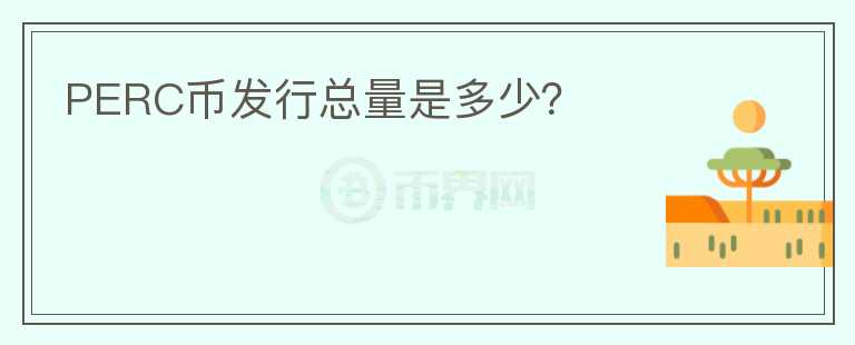 PERC幣發(fā)行總量是多少？