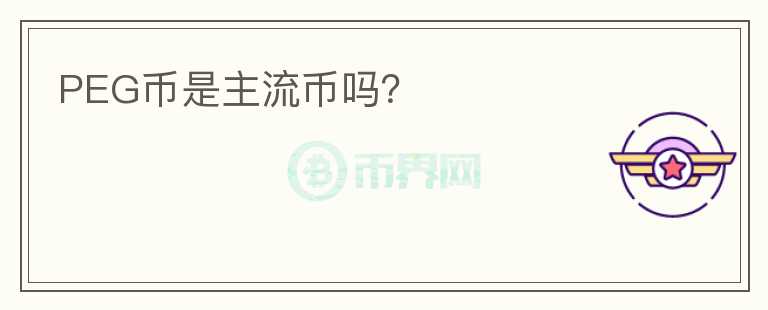 PEG幣是主流幣嗎？