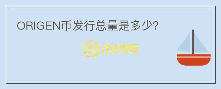 ORIGEN幣發(fā)行總量是多少？