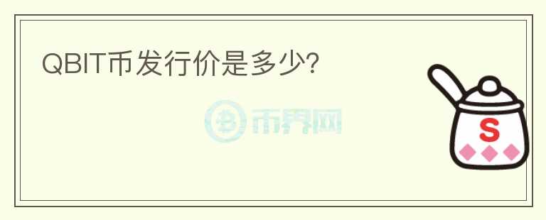 QBIT幣發(fā)行價是多少？