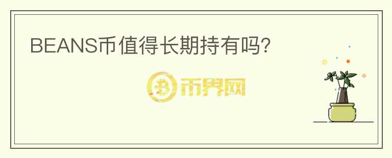 BEANS幣值得長期持有嗎？