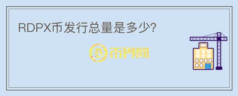 RDPX幣發(fā)行總量是多少?