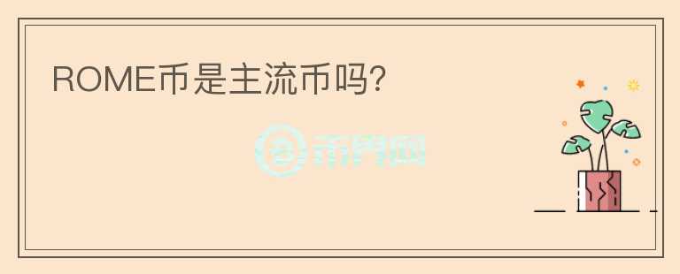 ROME幣是主流幣嗎?