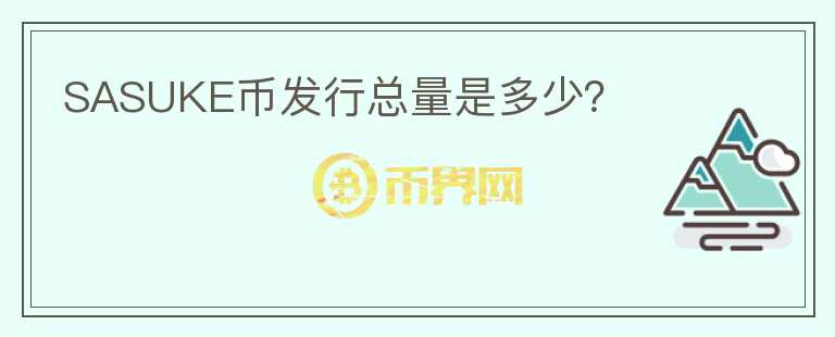 SASUKE幣發(fā)行總量是多少？