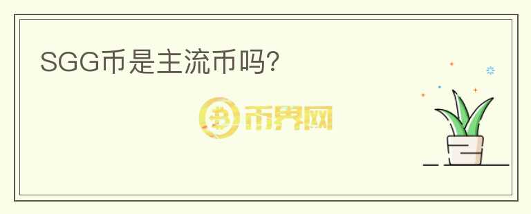 SGG幣是主流幣嗎？