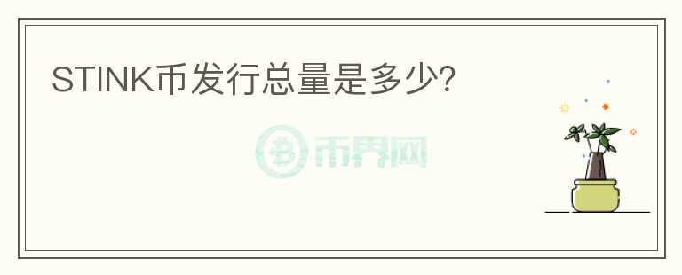 STINK幣發(fā)行總量是多少？