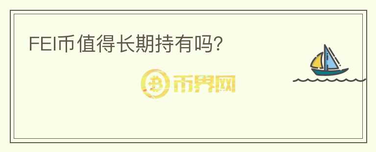 FEI幣值得長(zhǎng)期持有嗎?