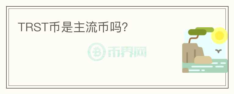 TRST幣是主流幣嗎？