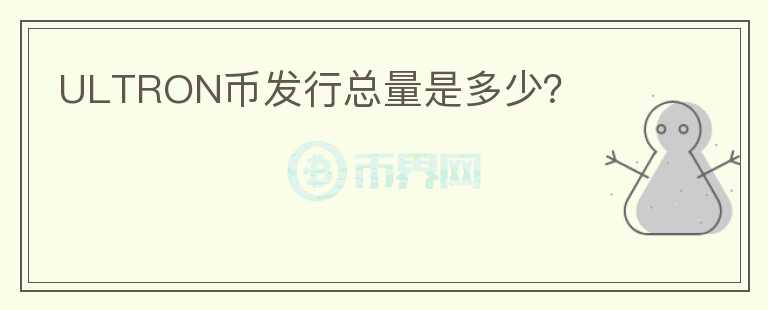 ULTRON幣發(fā)行總量是多少？