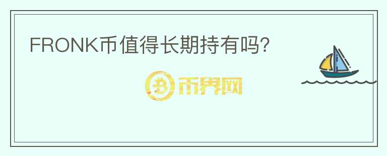 FRONK幣值得長期持有嗎？